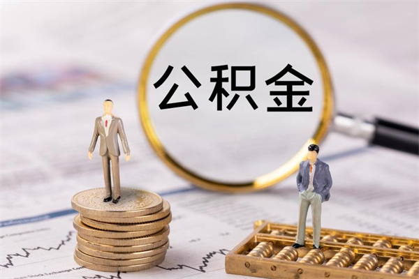 枝江离职了取公积金需要哪些材料（离职了取公积金要准备哪些资料）