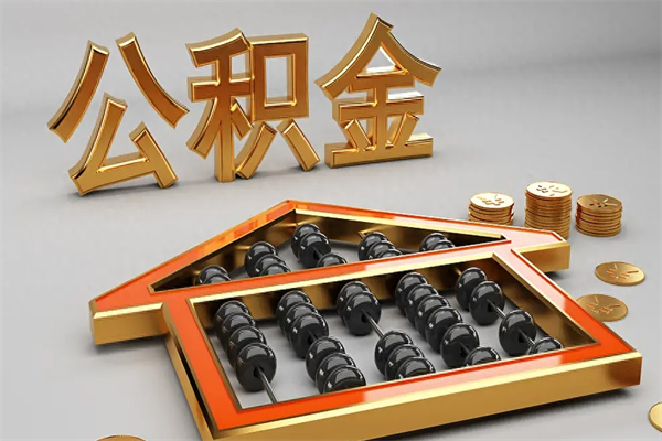 枝江已经离职了住房离职公积金怎么取（离职后住房公积金如何取出来）