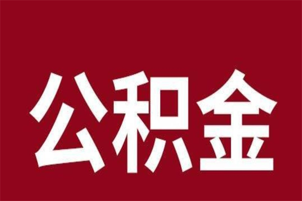 枝江辞职提住房公积金（辞职公积金提取流程）