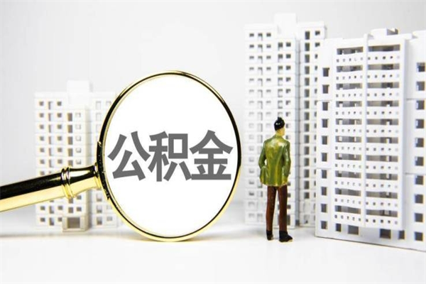 枝江离职了如何取出公积金（已离职怎么取公积金）