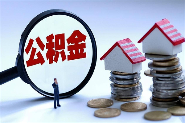 枝江封存状态下的公积金怎么提（封存状态下的公积金怎么取）
