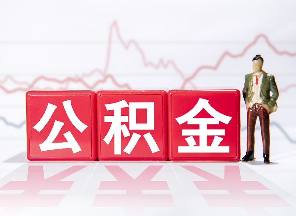 枝江公积金代取规定（公积金代取手续费一般是多少）