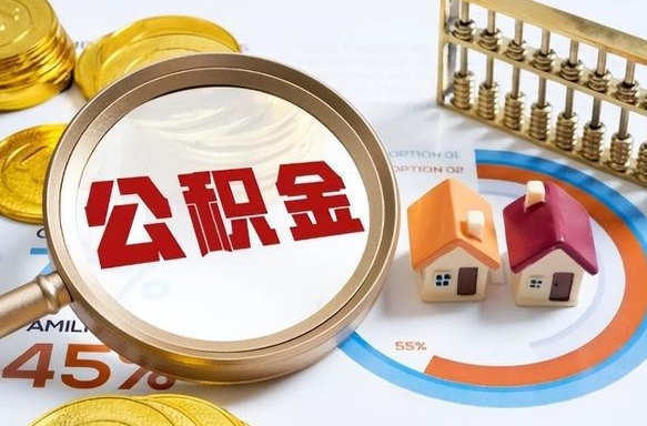 枝江辞职后可以把公积金取出来吗（辞职可以把公积金全部取出来吗）