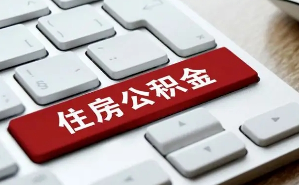 枝江公积金离职提出（公积金离职提取条件）
