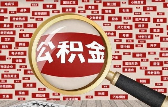 枝江在职公积金一次性取出（在职人员可以一次性取完公积金吗）