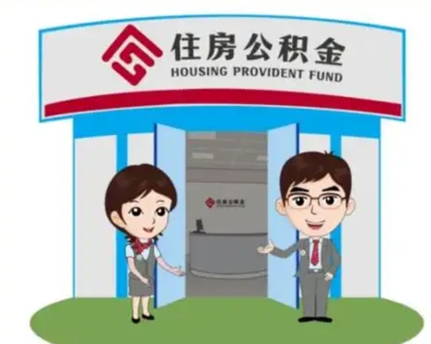 枝江离职人员如何代提住房公积金（离职公积金可以代领吗）