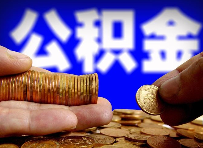枝江代提公积金业务（代提取公积金一般收费多少）
